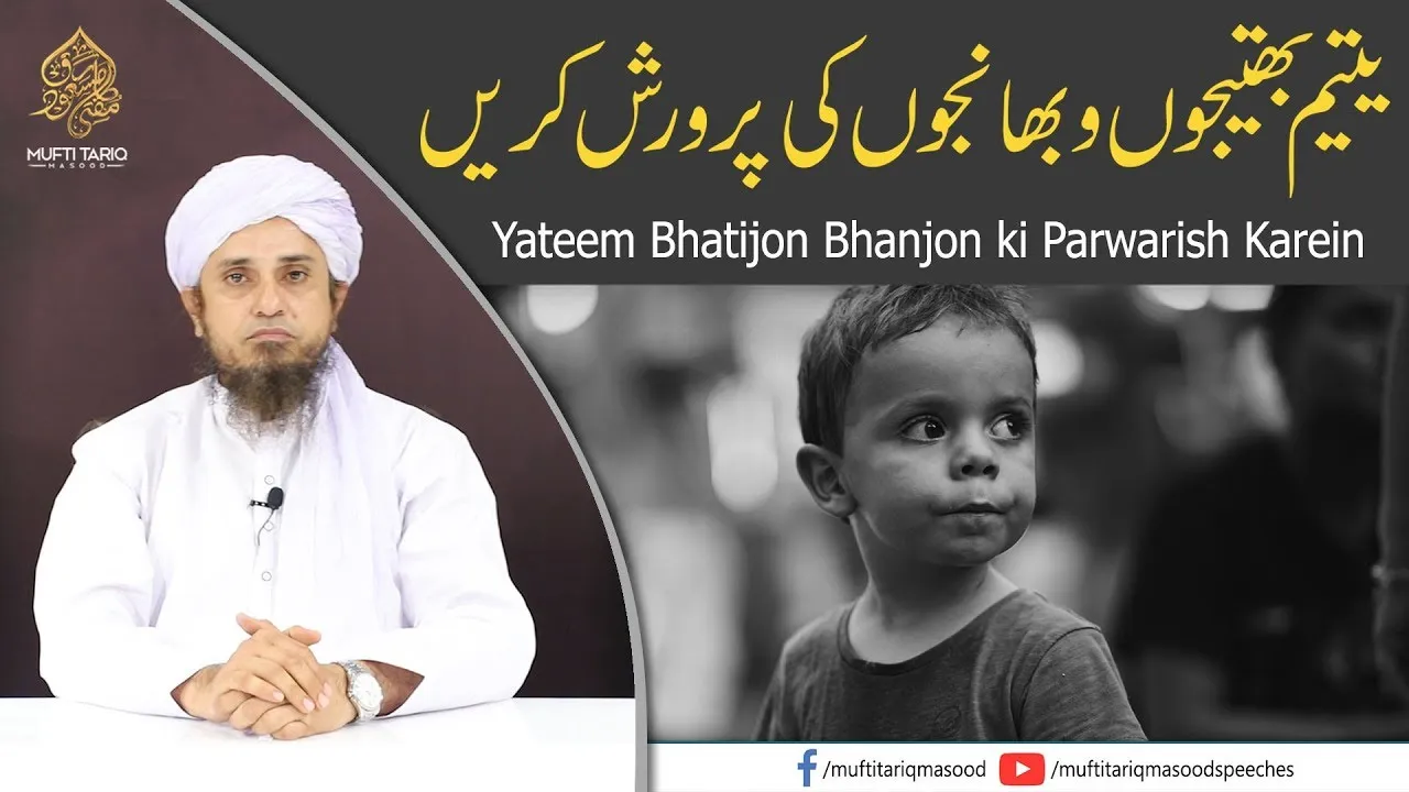Yateem Bhatijon aur Bhanjon ko Sahara dain | Mufti Tariq Masood